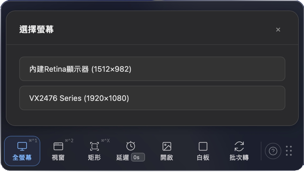 原生雙螢幕選單：延遲截圖倒數期間跳出「請選擇要截哪個螢幕」