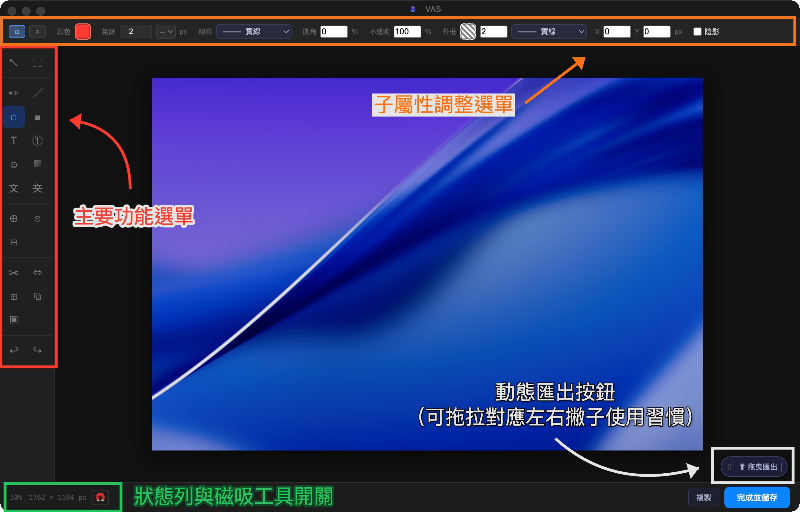 VAS 截圖編輯器介面——標注工具、OCR 隱私遮蔽與匯出功能完整說明