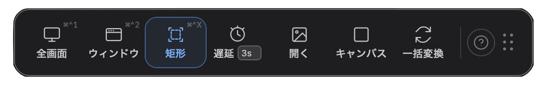 VAS Macスクリーンショットツール フローティングツールバー