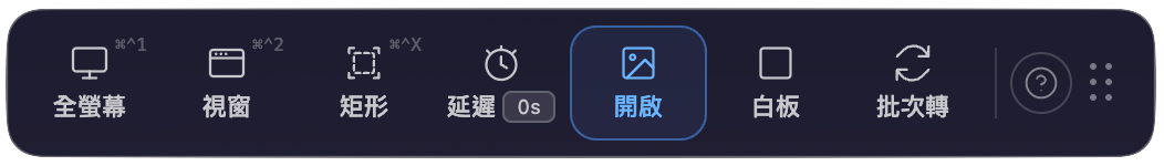 VAS Mac 截圖工具浮動工具列